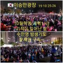 2019.10.26. 지난 일주간 문정권 망국정책 자료모음 및 집회 화보＜펌＞ 이미지