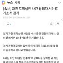 [속보] 과천 토막살인 사건 용의자 서산휴게소 서 검거 이미지