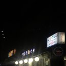 정동진회수산
