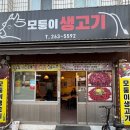모퉁이생고기 - 달서구 파도고개로 245 | 모퉁이생고기