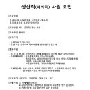 현대다이모스 채용 / 생산직(계약직) 사원 모집 (~10/04) 이미지