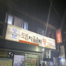 뚱보식당 | [서울 충무로] 뚱보식당 후기 | 직장인들이 꾸준히 찾는 고기집