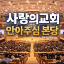 예수선교협회 | 🏛 서초 사랑의교회 부활절 예배 &amp; 활동 (2026) 새신자 과정 &amp; 윤대혁 목사님