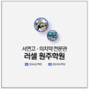 러셀원주바른공부자습전용관