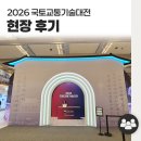 2026 국토교통기술대전 현장 다녀온 후기🚀