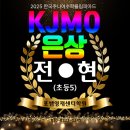 올림피아드영재센터학원 | 양산증산수학과학학원[2025한국주니어수학올림피아드 KJMO]포쌤영재센터학원