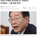 [속보] 이재명, 영수회담 후 “답답하고 아쉬웠다…소통 첫장 의미” 이미지