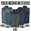 (스타런)타스란 캠핑 조끼 05#(가을-남자) 이미지