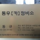 동우자동차정비 이미지