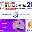 독일피엠쥬스센터