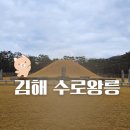 고대1094 | [김해 가볼 만한 곳] 김해 수로왕릉~느린 산책~