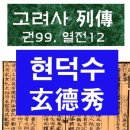 고용지 | 고려사열전12 - 현덕수(玄德秀)