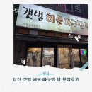 용왕해물찜 탕 | 당진 아귀찜 맛집 갯벌 해물 아구찜 탕 포장후기