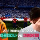 저번 월드컵에서 아르헨티나 대 크로아티아 게임 터지는 순간.gif 이미지