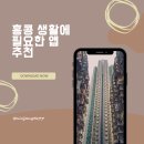 생활에 필요한 앱 이미지