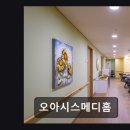 강남구 프리미엄 요양원 오아시스메디홈 전문 인력과 협력 진료 체계