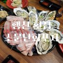 (행신 맛집)행신역 횟집 추천 대방어+석화 세트 소문난회포차 (feat.달래장)