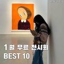 1월 무료 전시회 BEST 10 이미지