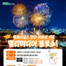 주차40 | 한화 40주년 2025 대전 불꽃축제 솔직후기(명당, 주차, 꿀팁)