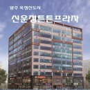 신운정튼튼프라자 이미지