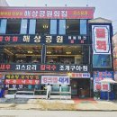 해상공원회집
