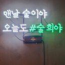 술희야 | 수유맛집 술집 술희야 방문후기