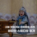 구미 아랑헌 스튜디오 한옥촬영 후기｜첫돌 기념 자연스러운 가족사진 내돈내산 추천