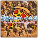 새터로L | 여수피자맛집 반올림피자 여수점 토핑이 푸짐한 불고기피자 내돈내산 후기