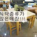 식탁종류가 많은 매장!!!행사식탁을 소개합니다.^^ 이미지