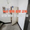 광천읍 신촌경로당 | 대전 녹슨 철문 신규 교체 화재 예방 방화문 수리 필요한 이유