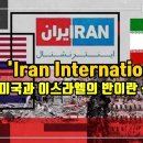 '이란 인터내셔날(Iran International)'... 미국, 이스라엘의 반이란 선전기구! 이미지