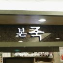 본죽 김해 삼계점