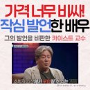 최민식 배우의 영화관 티켓 가격 논란 / 그의 발언을 비판한 카이스트 교수 이미지