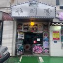 용마루 뼈해장국 | [부평 감자탕 맛집] 감자탕과 해물뼈찜 양도 많고 맛있는 [용마루] 솔직 후기 (메뉴, 가격 등)🥣