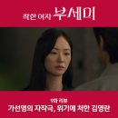 유한회사 영은상사 | 착한여자 부세미 9화 가선영의 자작극 위기에 처한 김영란