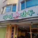 광명만두 - 천안시 서북구 나사렛대길 30 | 광명만두