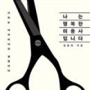 나는미용사다 이미지