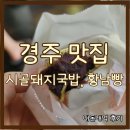 경주돼지국밥 | 황리단길 맛집 경주 시골돼지국밥, 황남빵 내돈내먹 후기