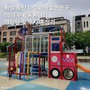 (주)또하나의가족경기서부센터 | 화성 동탄 아이와가볼만한곳 2026 무료물놀이터 개장일 및 주차 정보 총정리