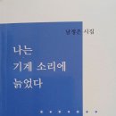 남정은 시인님 첫 시집 『나는 기계소리에 늙었다』 출간을 축하드립니다 이미지