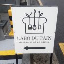 [서초/반포] 베이커리카페 라보뒤빵(LABO DU PAIN)