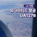 1276 | 칸쿤 신혼여행 유나이티드 항공 LA-칸쿤행 UA1276 탑승 후기