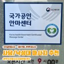 승록자극요법안마원 | [관악/낙성대] 낙성대 관악보건지압마사지안마원 솔직후기