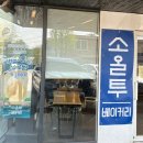 광명카페 | 광명동굴 근처 대형카페 소올투베이커리 재방문 후기! 소금빵 한상차림 만족