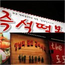 [미아동/강북구] 전주 평화동에서 전수받은 비법양념으로 만드는 얼큰하고 맛있는 즉석떡복이 "The도도" 이미지