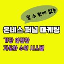 온라인 마케팅(블로그 인스타 유튜브) | 요즘 인기 있는 온라인 부업, 온네스 퍼널 마케팅 수익후기 2