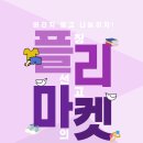 제2회 ‘같이 가치’ 사회 기여 프로그램 플리마켓 행사 안내(학부모 필독) 이미지