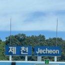 무무별장 | 제천 당일치기