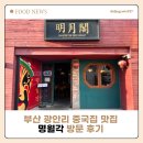 명월각 | 광안리 중국집 맛집 명월각 방문 후기