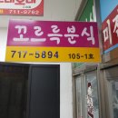 꼬르륵분식 이미지